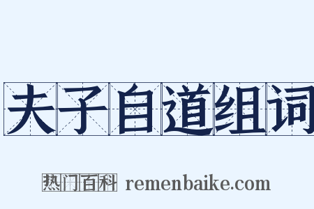 夫子自道组词是什么意思的图片